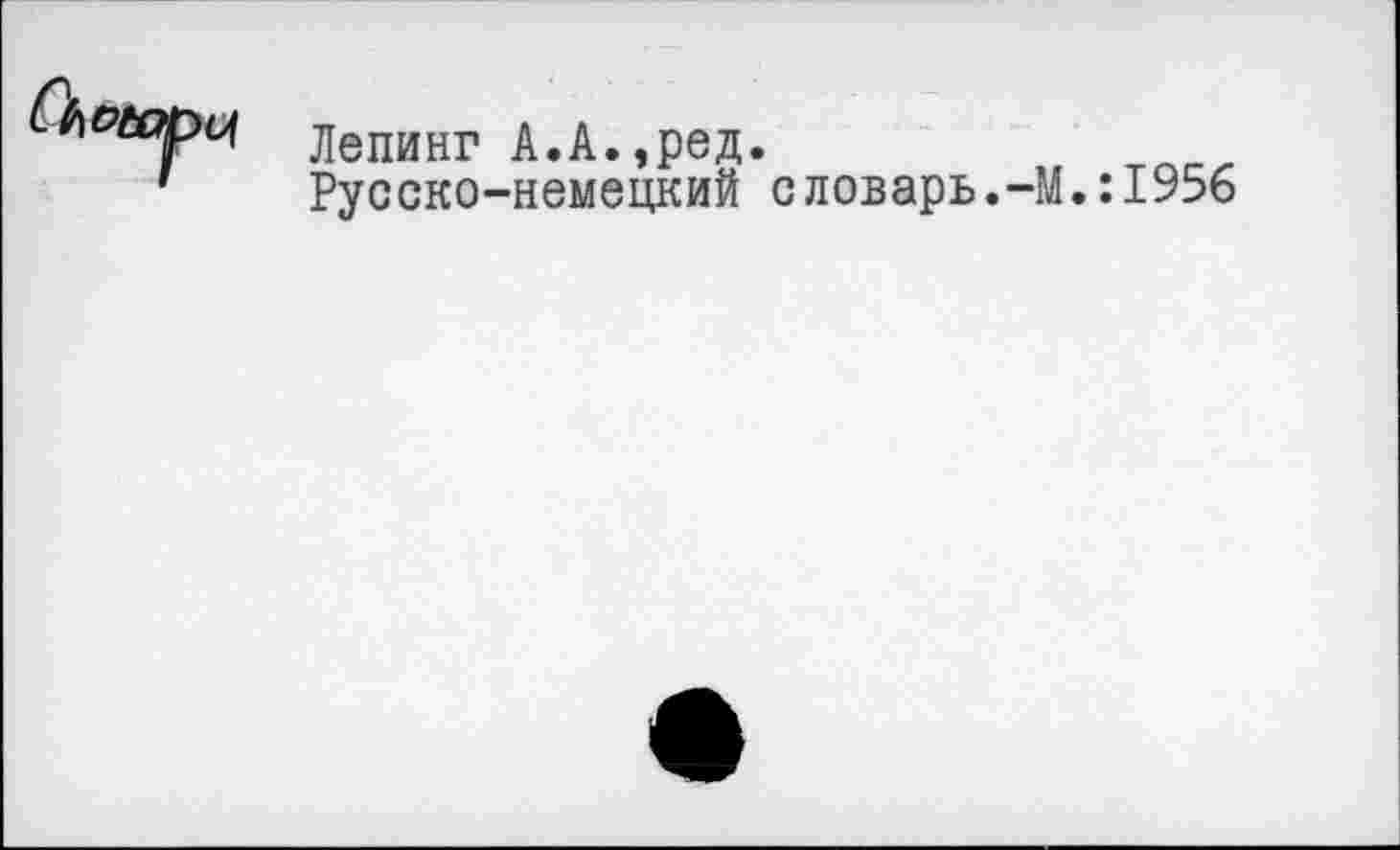 ﻿Лепинг А.А.,ред.
Русско-немецкий словарь.-м.:±956